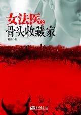 女法医之骨头收藏家艾宝良