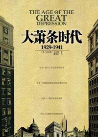 大萧条发生在什么时间