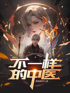 为啥每个中医说法不一样