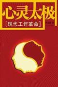 心灵太极桩音乐