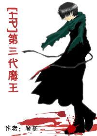 魔法界的三代魔王大人 bg文