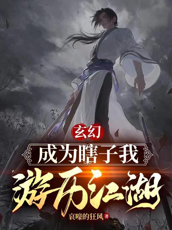 主角穿越成瞎子的