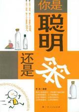 你是个聪明人是什么意思