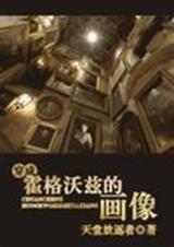 hp穿成霍格沃兹的画像晋江