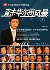 经济半小时直击华尔街风暴