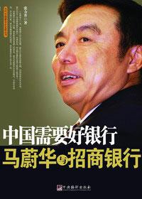 招商银行行长马蔚华和泰康