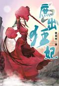庶女狂妃全文免费阅读