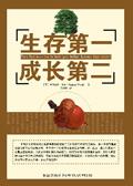 生存第一要素