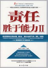 责任胜于能力的感悟句子