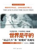 世界是平的这本书怎么样