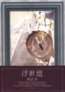 浮世德物(成都)家居科技有限公司