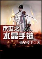 末世之手镯空间
