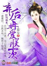 弃后重生皇上轻点宠免费