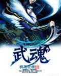武魂是一道绿光