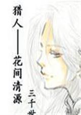 猎人花间清源免费txt