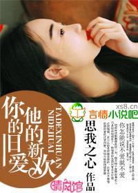 他的新欢全文阅读