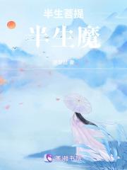 半生菩提半生荼蘼