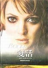 复活思维导图