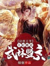 王妃又闯祸了
