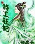 特工狂妃拐个王爷乱天下
