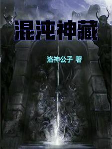 混沌神藏这本书有必要写下去吗