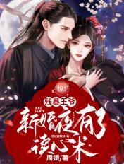 残暴王爷的弃妃全文风欲静
