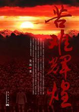 苦难辉煌观后感