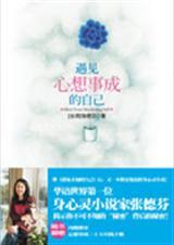 遇见心想事成的自己讲的是什么