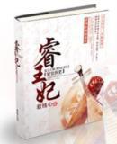 睿王妃穿越