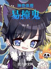 容易撞鬼体质怎么调理