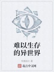 掉到异世界也要努力生存