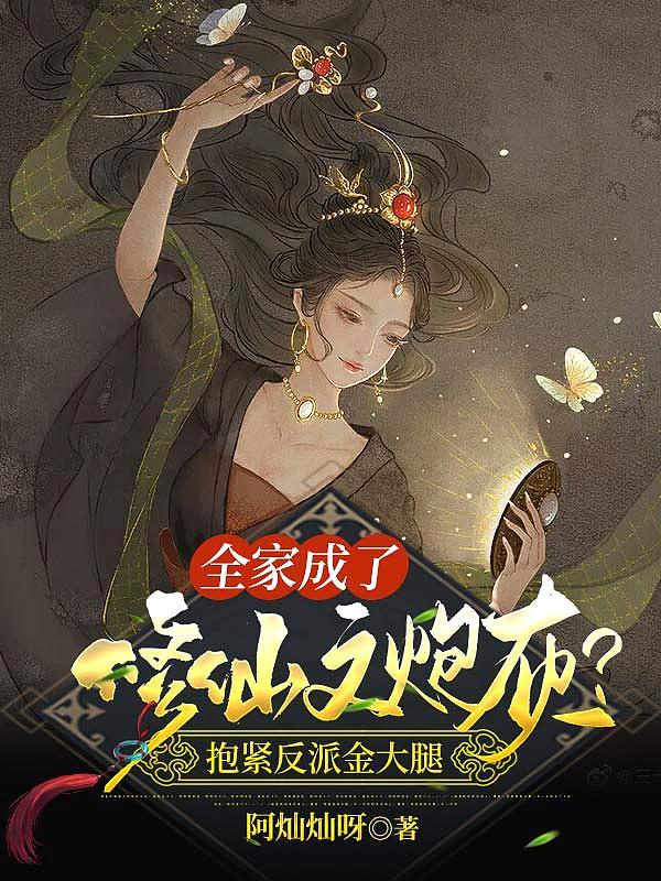 我全家都是炮灰修真