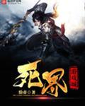 死亡游戏创界树