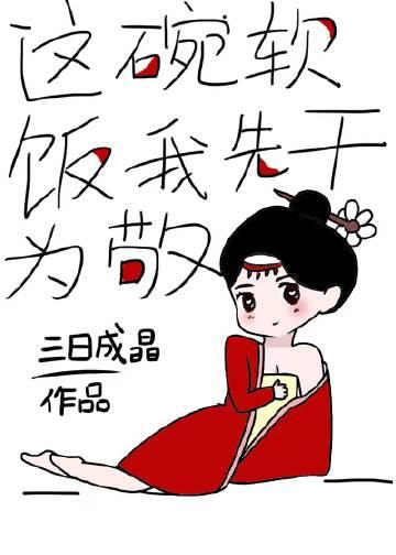 这碗软饭我先干为敬讲