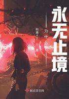为什么它永无止境epub