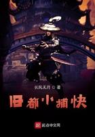 旧都小捕快起点