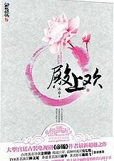 殿上欢全文