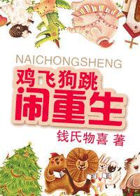 鸡飞狗跳闹重生全文免费阅读