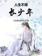 人生不得恒少年