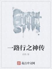 一路传奇