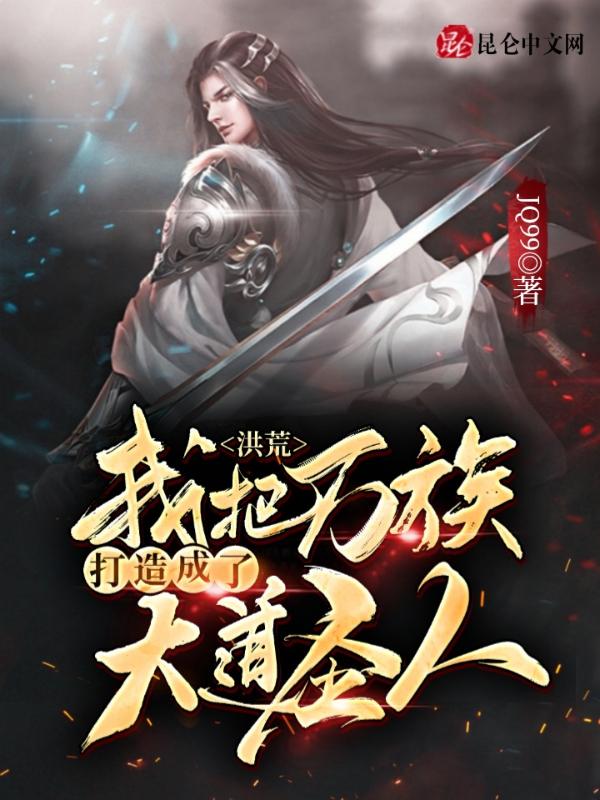 洪荒我把万族打造成了大道圣人 JQ99