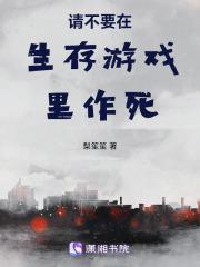 我在生存游戏中不断作死
