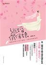 逃婚俏伴娘涅槃灰免费阅读