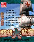大航海完整攻略