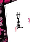 惜春纪全文阅读