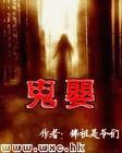 子夜归鬼婴