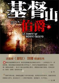 基督山伯爵原名叫什么