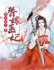 替嫁医妃邪王放肆宠全文免费阅读