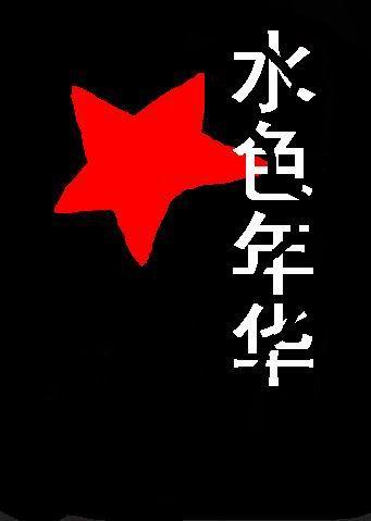 水色年华SPA 梦回大唐