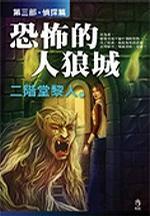 恐怖的人狼城pdf